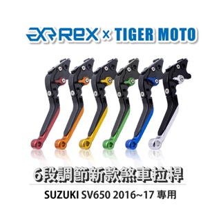 【老虎摩托】Rex雷克斯 新款 SUZUKI SV650 2016~17 六段 省力 煞車 離合器 拉桿 鋁合金