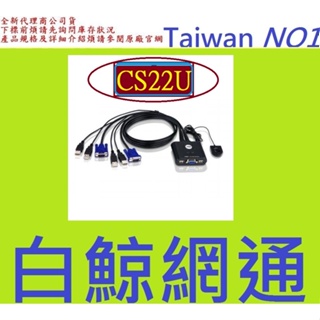 含稅 宏正 ATEN CS22U 2埠帶線式 USB KVM多電腦切換器