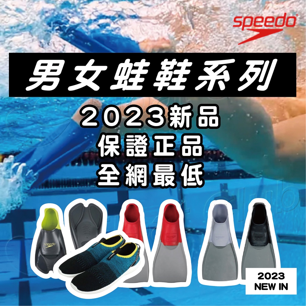 C.SPEEDO防滑水鞋 長蛙鞋 訓練蛙鞋(男女蛙鞋)(2023新品 保證正品 全網最低)