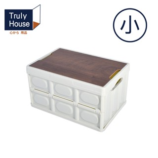 【Truly House】摺疊收納箱 木質面板升級款(小)｜露營 野餐 收納(臺灣24h出貨)