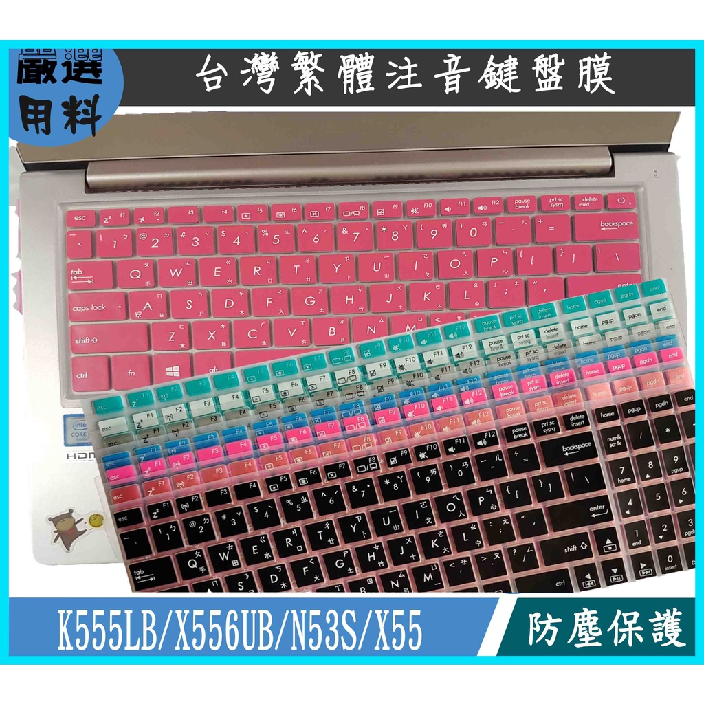 ASUS K555LB X556UB N53S X55 鍵盤保護膜 鍵盤保護套 鍵盤膜 鍵盤套 繁體注音 彩色 華碩