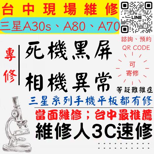 【台中SAMSUNG三星維修】A30S/A80/A70/手機不開/鏡頭模糊/手機沒畫面/手機相機異常【台中手機現場維修】