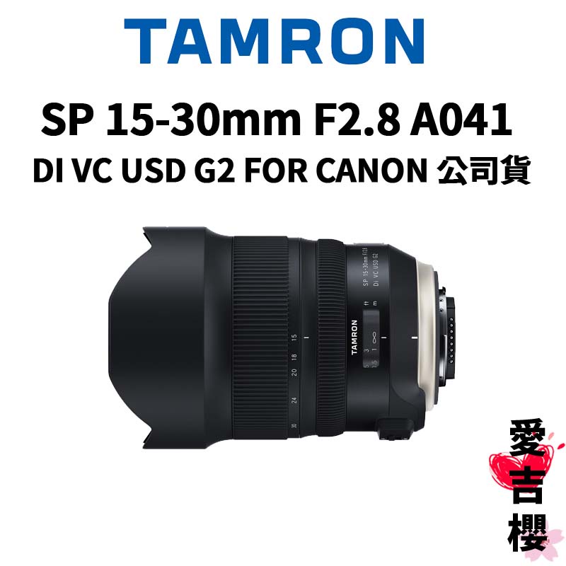 【TAMRON】SP 15-30mm F2.8 DI VC USD G2 FOR CANON A041 (公司貨)