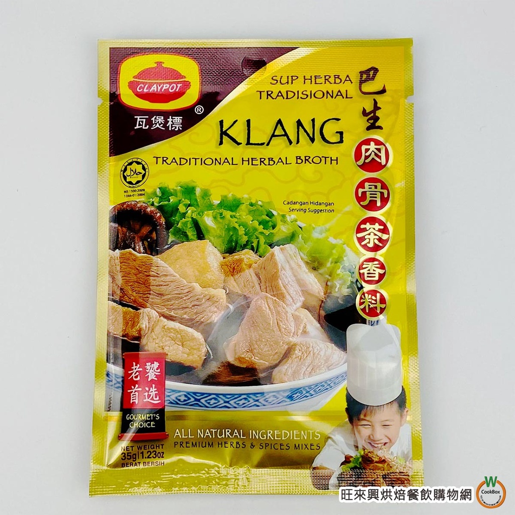 瓦煲標 巴生 肉骨茶香料包 35g/包 肉骨茶香料 肉骨茶包 肉骨茶 純素 馬來西亞