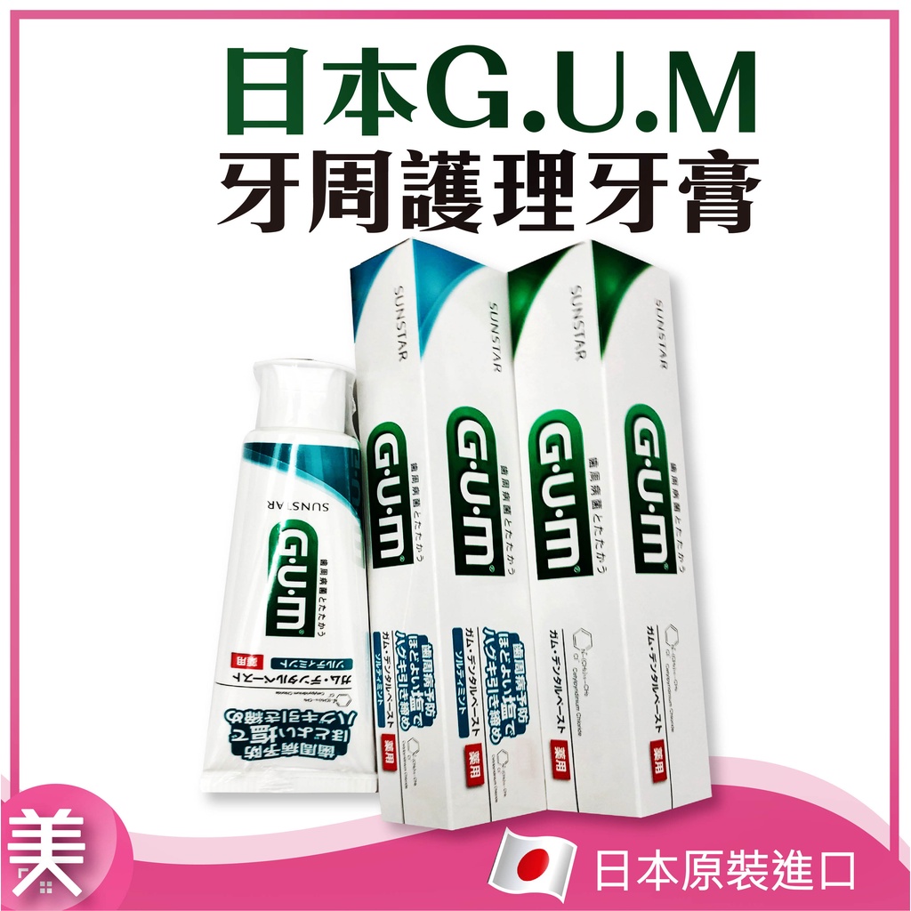 ｜正品附發票｜日本 三詩達 SUNSTAR GUM  牙周護理牙膏 155g  草本薄荷 牙膏