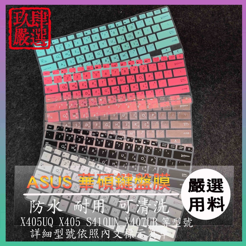 華碩 ASUS Laptop E406 E406MA E406M 繁體 注音 防塵套 彩色鍵盤膜 鍵盤膜