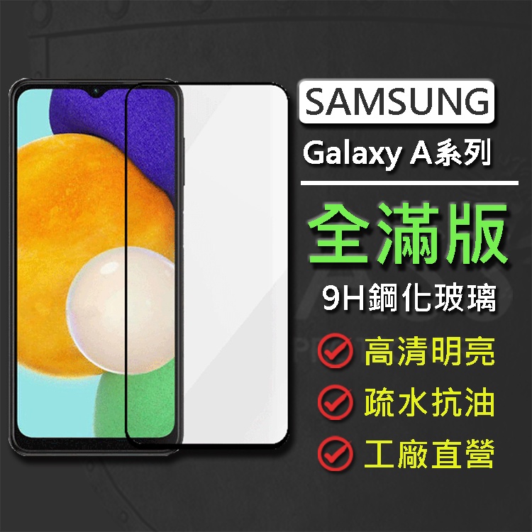 三星 Samsung Galaxy A55 A35 A15 A25 A54 A34 5G 全膠滿版9H鋼化玻璃保護貼