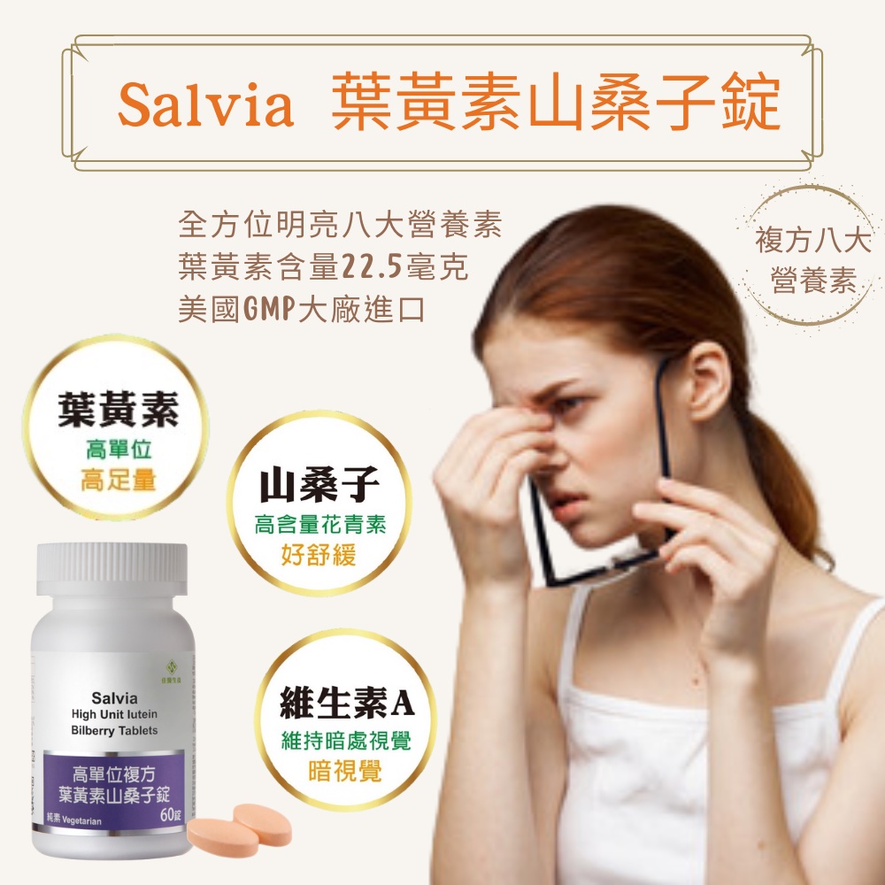 【Salvia】高單位複方葉黃素山桑子錠 「全素」-全方位明亮營養補給【多件優惠】