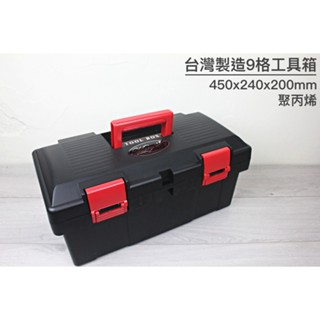 【一加一】含稅價 臺灣製造 工具箱 收納盒 整理盒 手提工具箱 收納盒 PP 釣魚 遙控車 工程 玩具收納[X49]