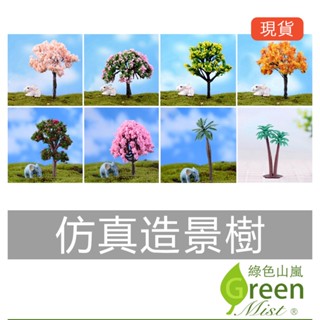 模擬造景樹 浪漫花 黃金樹 山楂樹 袖珍椰樹 雙椰樹 多肉植物盆栽裝飾 園藝配件 拍攝道具 【綠色山嵐】