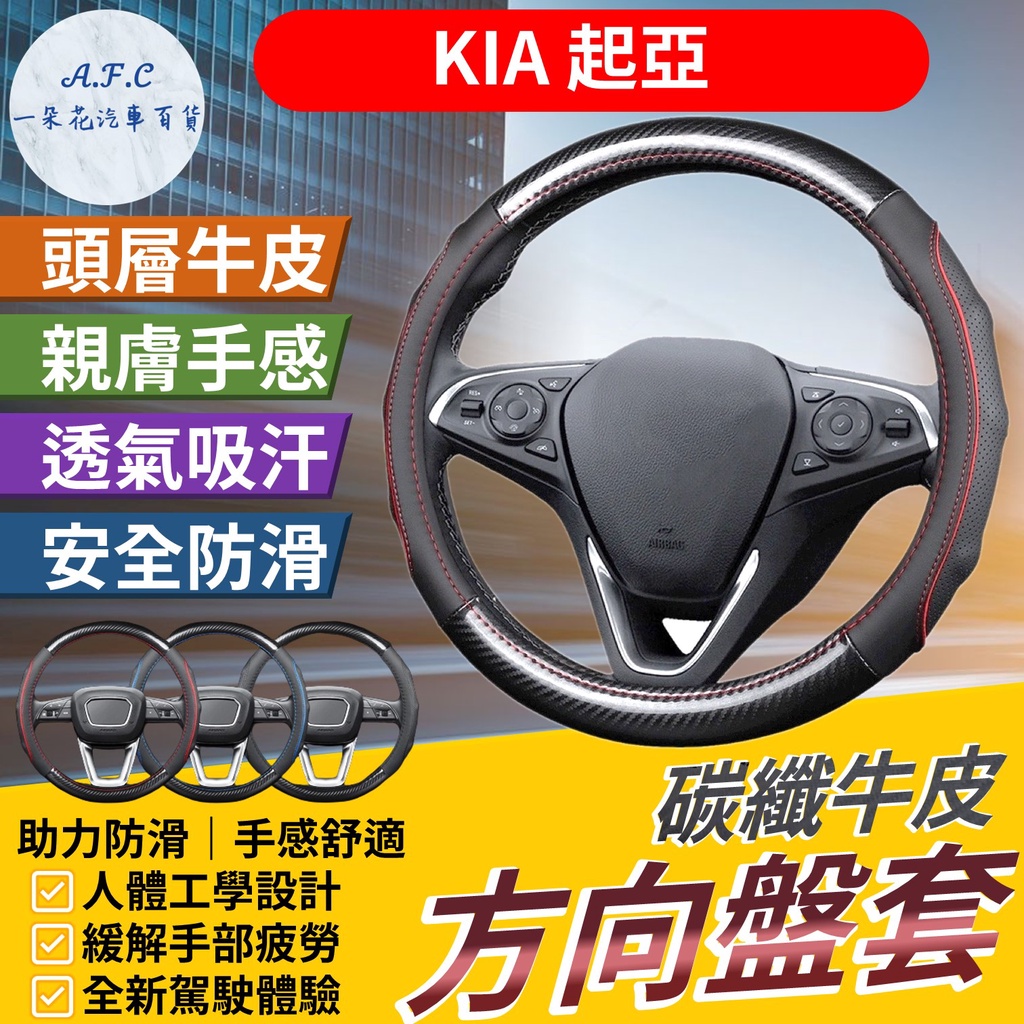 【A.F.C 一朵花】KIA 方向盤套 PICANTO SORENTO STINGER SPORTAGE EV6