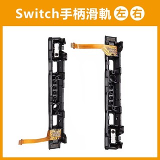 出清《Switch手柄滑軌 左 右》Joy-Con 左右手把 手把滑軌 Switch零件 維修零件【FAIR】