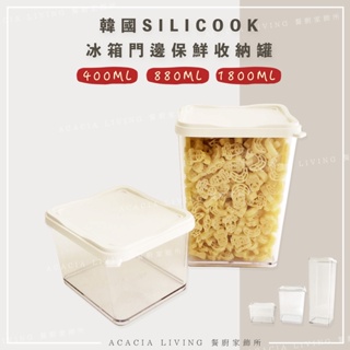 韓國 silicook 可堆疊直立式密封保鮮盒 可堆疊保鮮盒 保鮮盒 冰箱門邊 400ml/880ml/1800ml