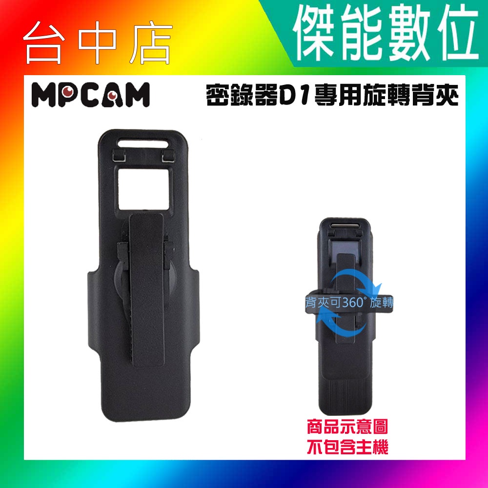 【贈擦拭布】MPCAM D1 專用旋轉背夾 360度旋轉 夾具 背包夾