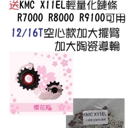特賣 送KMC X11EL 輕量化鏈條 Tripeak 12/16T 烤漆款空心款加大擺臂 加大陶瓷導輪 櫻花粉