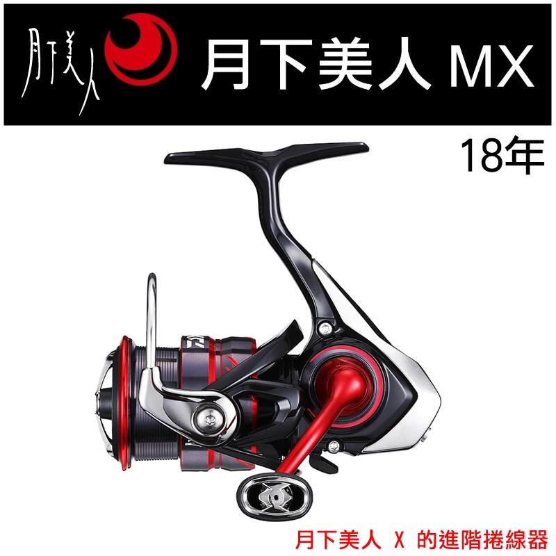 迷你釣具★DAIWA ＜ 18 月下美人 MX 紡車式 捲線器 ＞月下美人 X的進階版，路亞 捲線器 微物 根魚 捲仔