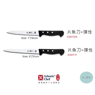《有。餐具》六協 經典系列 片魚刀 彈性片魚刀 18cm 21cm (5301T09 5301T71)