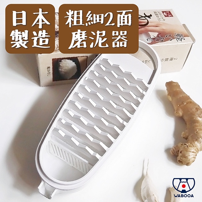 《WABOOA》可瀝水粗細2面磨泥器(附盒子)/日本下村工業/廚房配件/日本製 JS1F0003