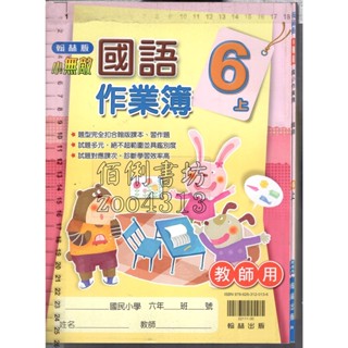 2佰俐O 110年6月初版《小無敵 國小作業簿 國語 6上 教師用》翰林 N