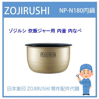 【象印純正部品】日本象印 ZOJIRUSHI 象印日本原廠內鍋配件耗材內鍋內蓋 NP-N180 NPN180專用