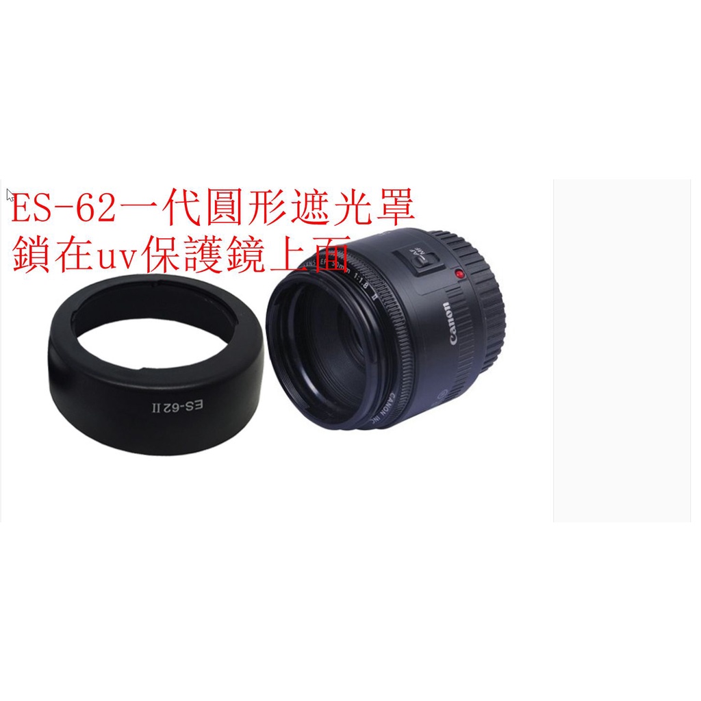 暫時缺貨for Canon副廠 ES-62 圓形遮光罩 50mm F1.8 II尼康50 1.8D可反扣