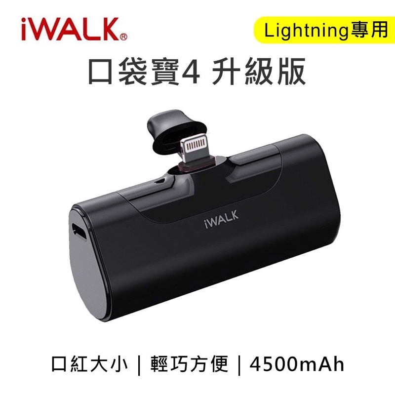 iwalk 4代 現貨 直插式口袋電源 行動電源 4500mAh