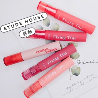 ETUDE HOUSE 唇釉 Fixing Tint 膜幻濾鏡透感唇霧 crema絲絨唇釉 唇彩 唇膏 口紅【啥嚨嗚】