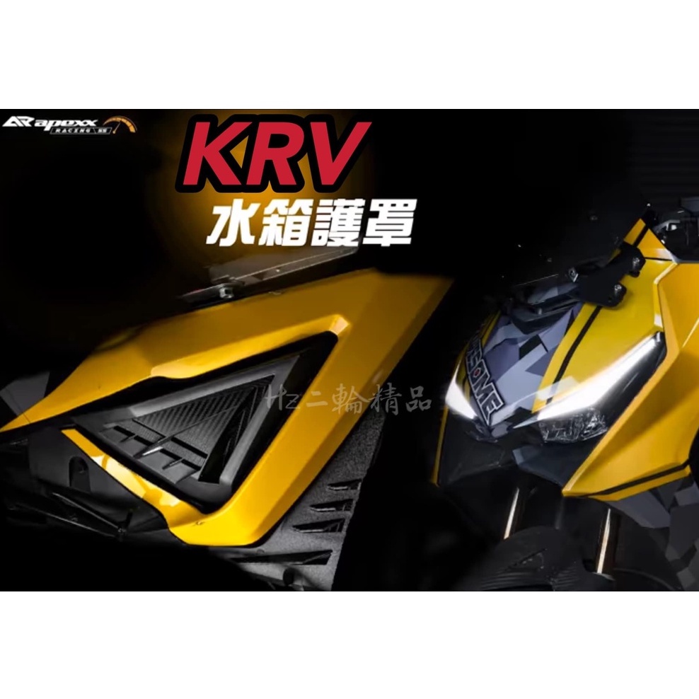 YP機車精品 APEXX KRV 180 水箱護蓋 水箱蓋 R2 水箱護罩 水箱外蓋 KRV180 水箱護網 水箱罩