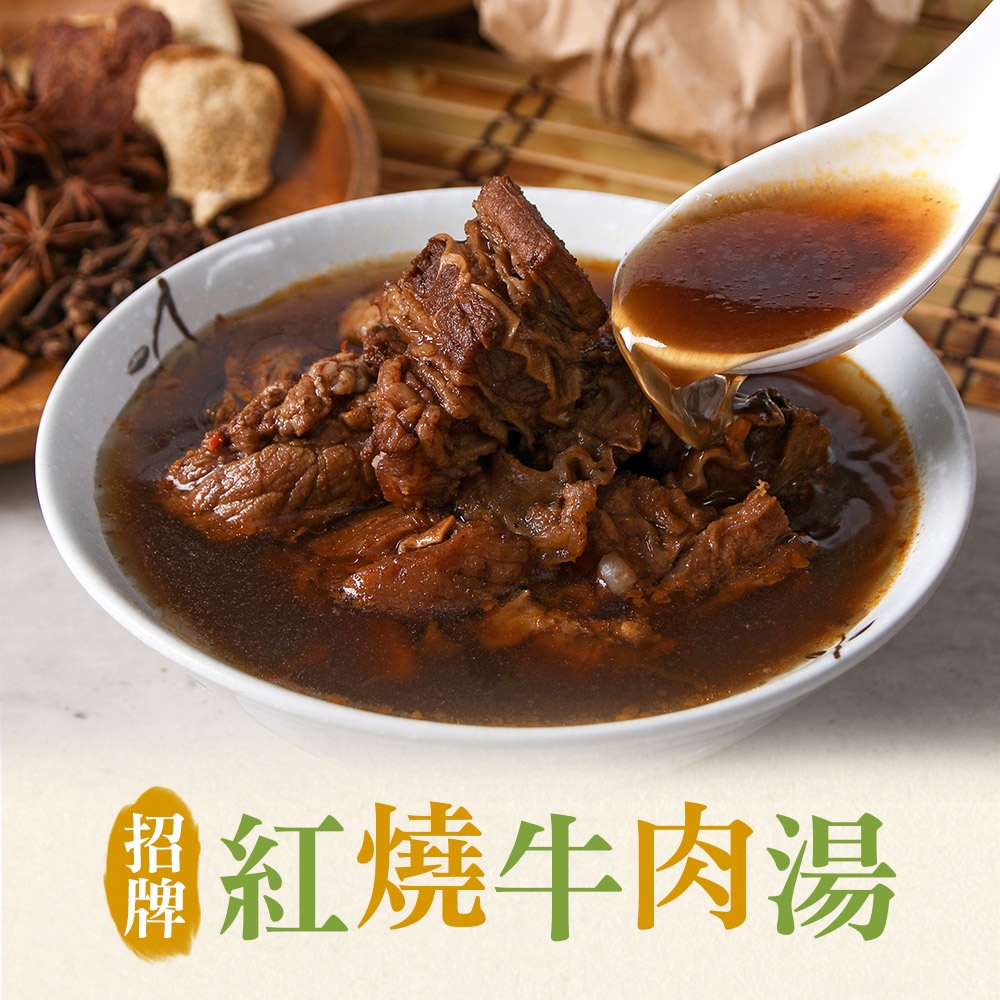 【享吃美味】招牌紅燒牛肉湯 4~12包(475g±10%/包) 免運組