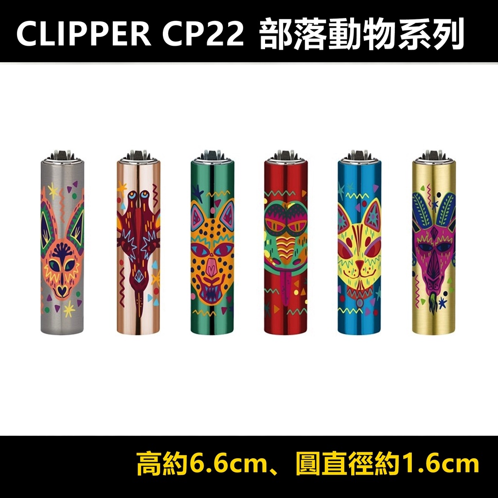 多圖、西班牙【CLIPPER】CP22、充氣式金屬圓柱砂輪打火機 #曼妙女郎 #航海漸層 #部落動物 #可換打火石