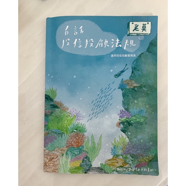 (二手)老莫 111年版投信投顧業務員-投信投顧法規一科/乙科(含自律規範)