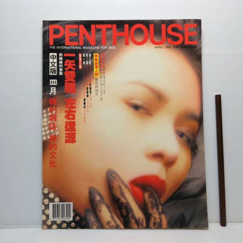 [ 一九O三 ] 香港原版 PENTHOUSE 中文版 香港三寶  1993年4月發行  限制級  P04