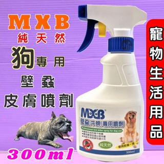 🍀小福袋🍀美克 MASCOT 滅蟲霸 MXB寵物壁蝨 (牛蜱) 專用噴劑 300ml/瓶