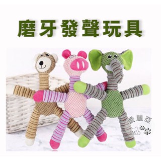 [愛麗亞寵物] ⭐當天出貨 玉米絨磨牙發聲玩具 狗狗潔齒磨牙發聲玩具 寵物用品 耐咬玉米絨 毛絨狗玩具 熊 豬 象