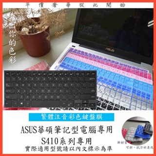 繁體注音 彩色 VIVOBOOK S14 S410U S410UF S410UN S410 鍵盤膜 鍵盤保護膜 鍵盤套