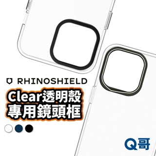 犀牛盾 Clear 透明手機殼 專用鏡頭框 新版 適用 iPhone15 14 13 Pro Max Plus RS16
