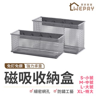 【Wepay首選】磁鐵收納盒 磁吸置物架 磁吸收納盒 置物盒 筆筒 桌上收納 文具 辦公室用品 儲物 置物架 磁性收納盒