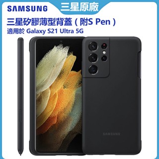 三星官方原廠 Galaxy S21 Ultra 5G 矽膠薄型背蓋 矽膠手機保護殼 附S pen 帶筆架 柔軟手機保護殼