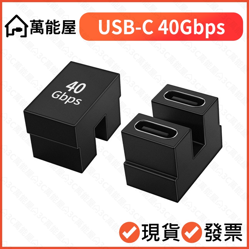 USB-C 40Gbps U型 母對母 延長頭 USB4 8K Macbook 影音轉接 type-c 母母 對接頭