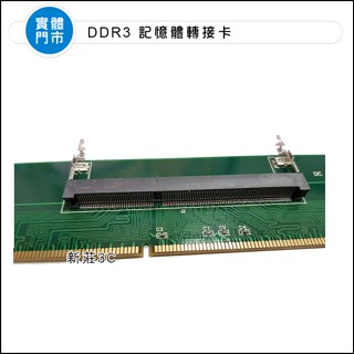 【新莊3C】筆電DDR3 DDR4記憶體轉桌上型電腦DDR3 DDR4記憶體轉接卡