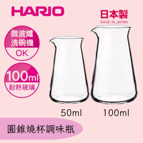 ★每日出貨★HARIO 圓錐燒杯調味瓶 50ml 100ml CP-50 CP-100  牛奶瓶  調味瓶  燒杯 耐熱