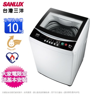 【SANLUX 台灣三洋】10公斤定頻直立式洗衣機 - ASW-100MA（含運+基本安裝）