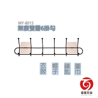 啾黏 無痕單層8掛勾 無痕掛勾 掛勾 衣架 不留痕跡 衣物收納 生活用品 雷霆百貨 MY7407
