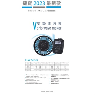 【Master 水族】 開立發票 2023最新款 ELW系列 Jeba捷寶直流變頻造浪 四級電機馬達 造浪機 龍魚