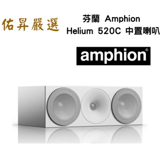 佑昇嚴選：芬蘭 amphion Helium 520C 中置喇叭 (佑昇調音版)