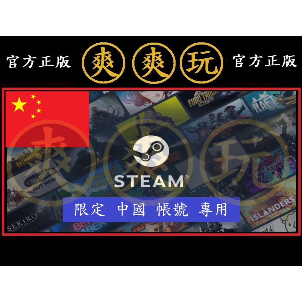 PC版 爽爽玩 STEAM 中國 CNY 點數卡 序號卡 官方原廠發貨 錢包 蒸氣卡 蒸氣 皮夾