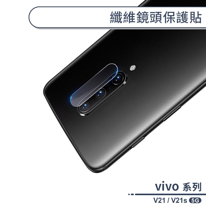 vivo V21 / V21s 5G 纖維鏡頭保護貼 鏡頭貼 鏡頭膜 鏡頭保護膜 保護鏡頭 鏡頭防護貼