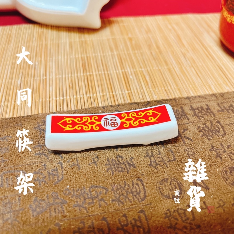 【雜貨商號】大同磁器福壽無疆筷架 筷子架 大同筷架