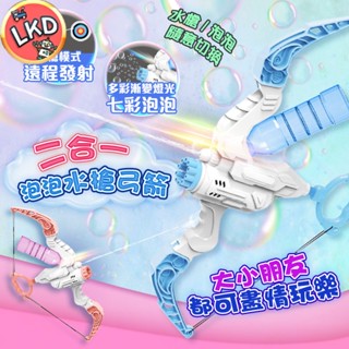 🎉【全網最便宜 限時促銷199】 二合一飛泡弓箭 加壓式水槍 LED 泡泡槍 泡泡水 兒童玩具 兒童泡泡槍 泡泡弓箭