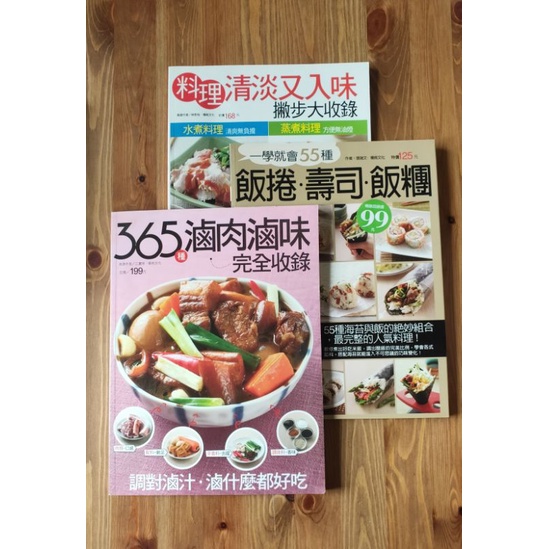 ⭐365滷肉滷味完全收錄⭐一學就會55道飯捲壽司飯糰⭐料理清淡又入味撇步大收錄⭐私房滷肉秘方大合集⭐150道家常肉燥肉醬